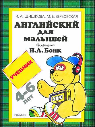 Учебник «Английский для малышей. 4-6 лет» 